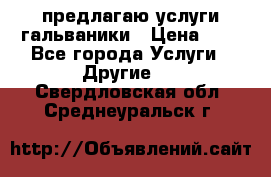 предлагаю услуги гальваники › Цена ­ 1 - Все города Услуги » Другие   . Свердловская обл.,Среднеуральск г.